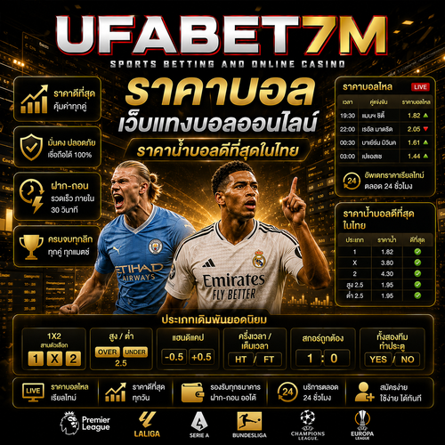ราคาบอล เว็บแทงบอลออนไลน์ ราคาน้ำบอล 4 ตังค์ ดีที่สุดในไทย